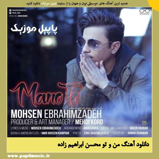 Mohsen Ebrahimzadeh Mano To دانلود آهنگ من و تو از محسن ابراهیم زاده